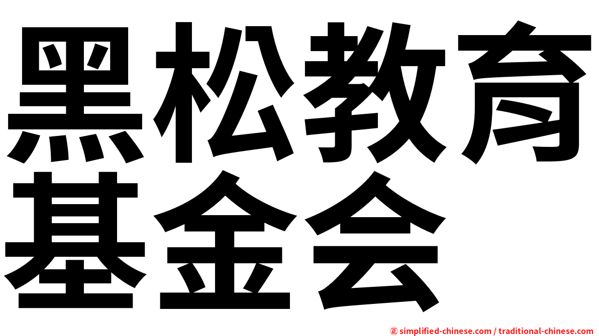 黑松教育基金会