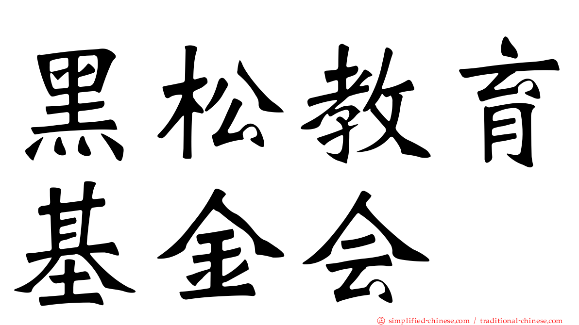 黑松教育基金会