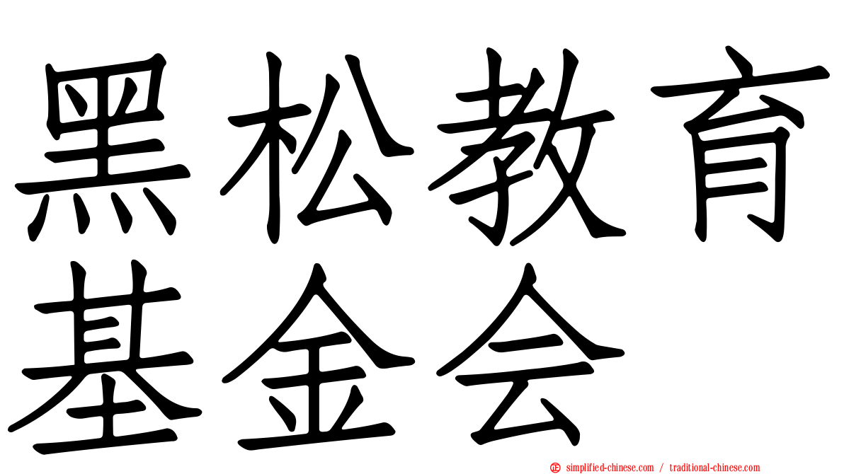 黑松教育基金会