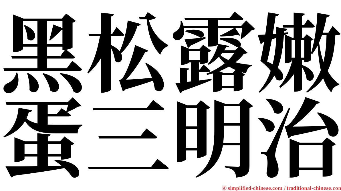 黑松露嫩蛋三明治 serif font