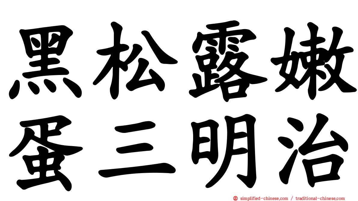 黑松露嫩蛋三明治