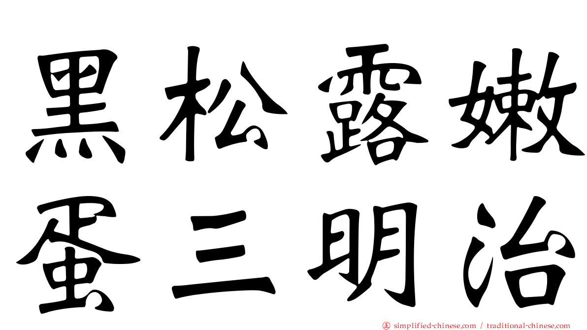 黑松露嫩蛋三明治