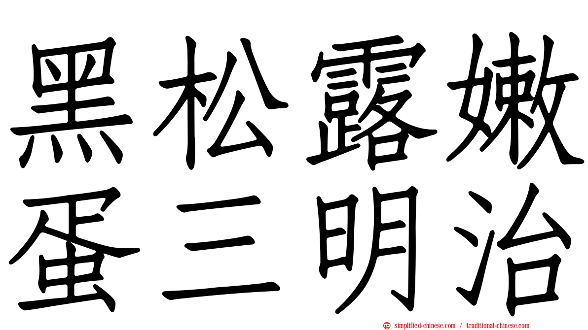 黑松露嫩蛋三明治