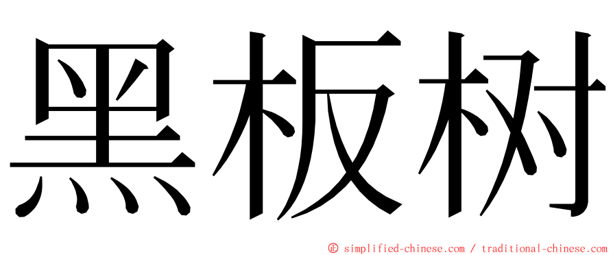 黑板树 ming font