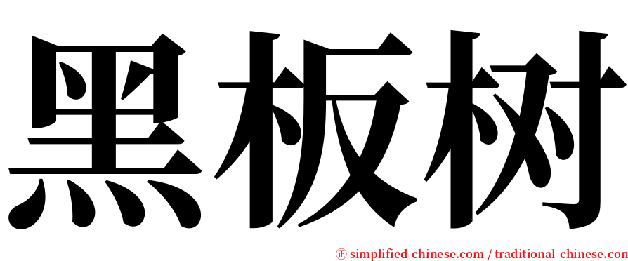 黑板树 serif font
