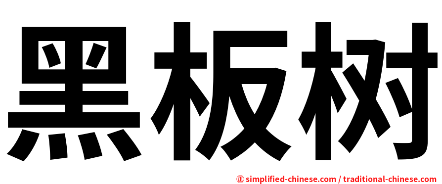 黑板树