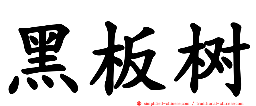 黑板树