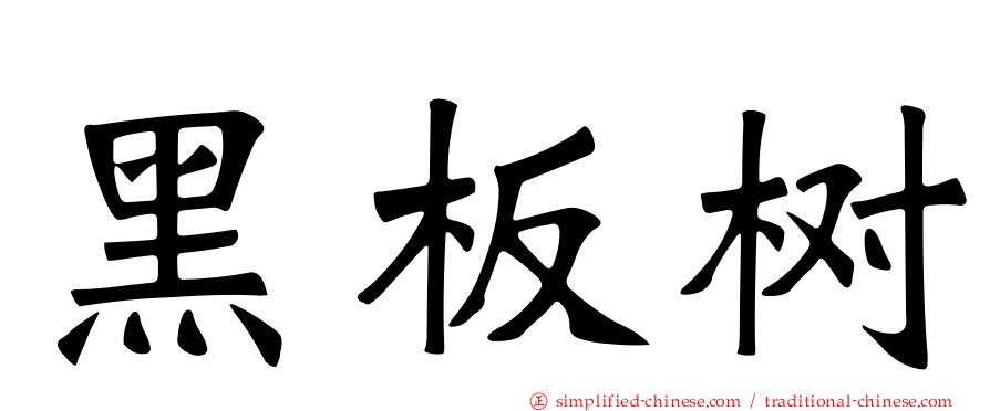 黑板树