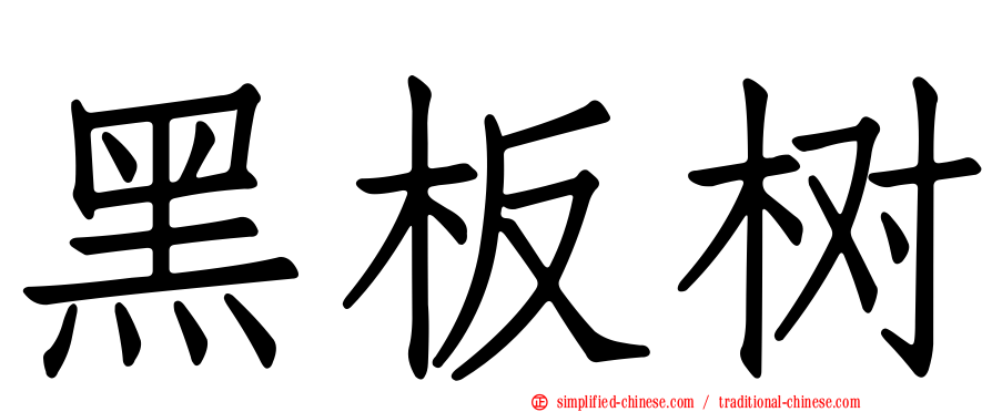 黑板树