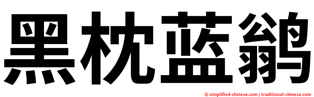 黑枕蓝鹟