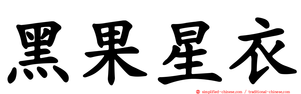 黑果星衣