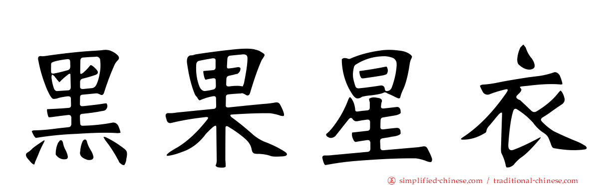 黑果星衣