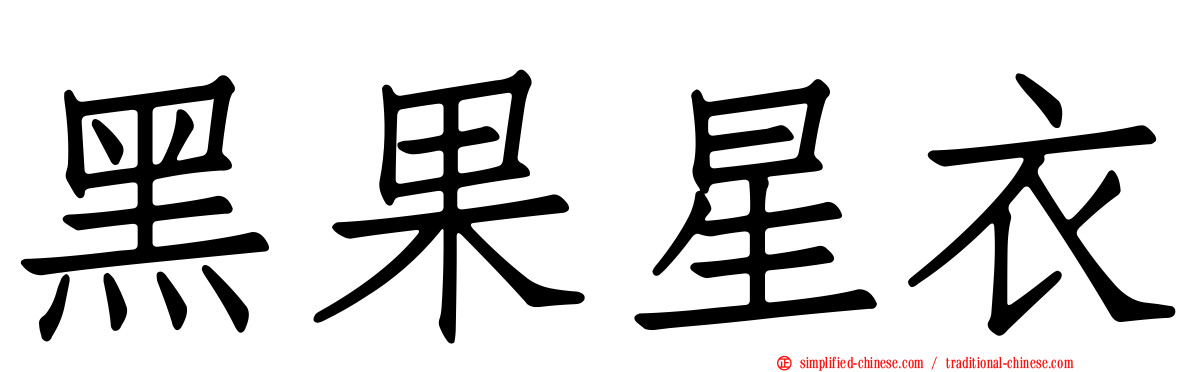 黑果星衣