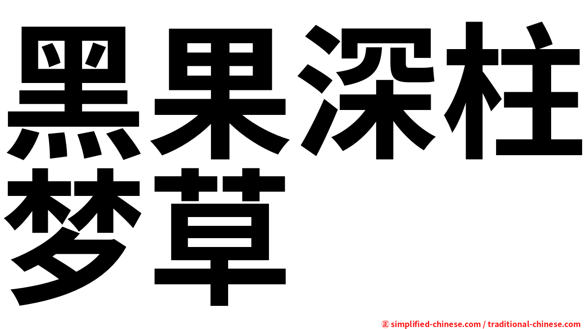 黑果深柱梦草