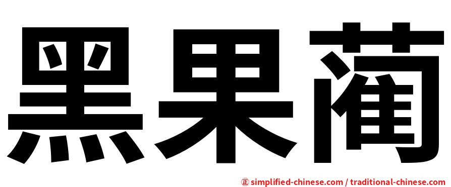 黑果蔺