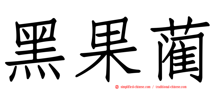 黑果蔺