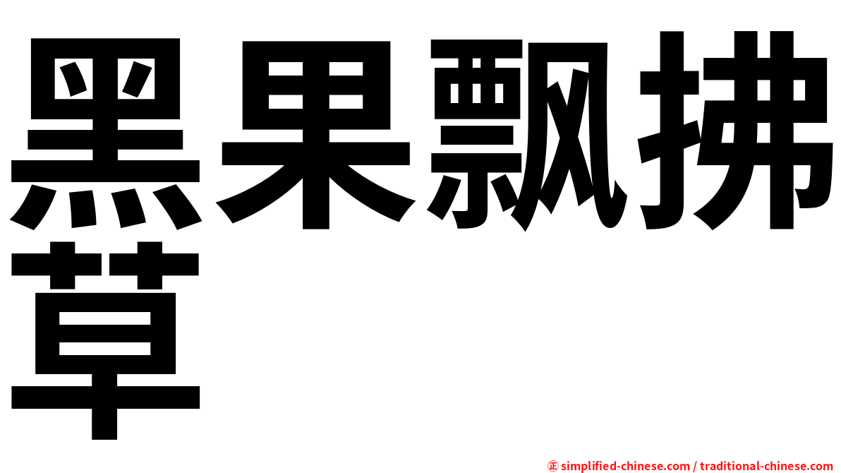 黑果飘拂草