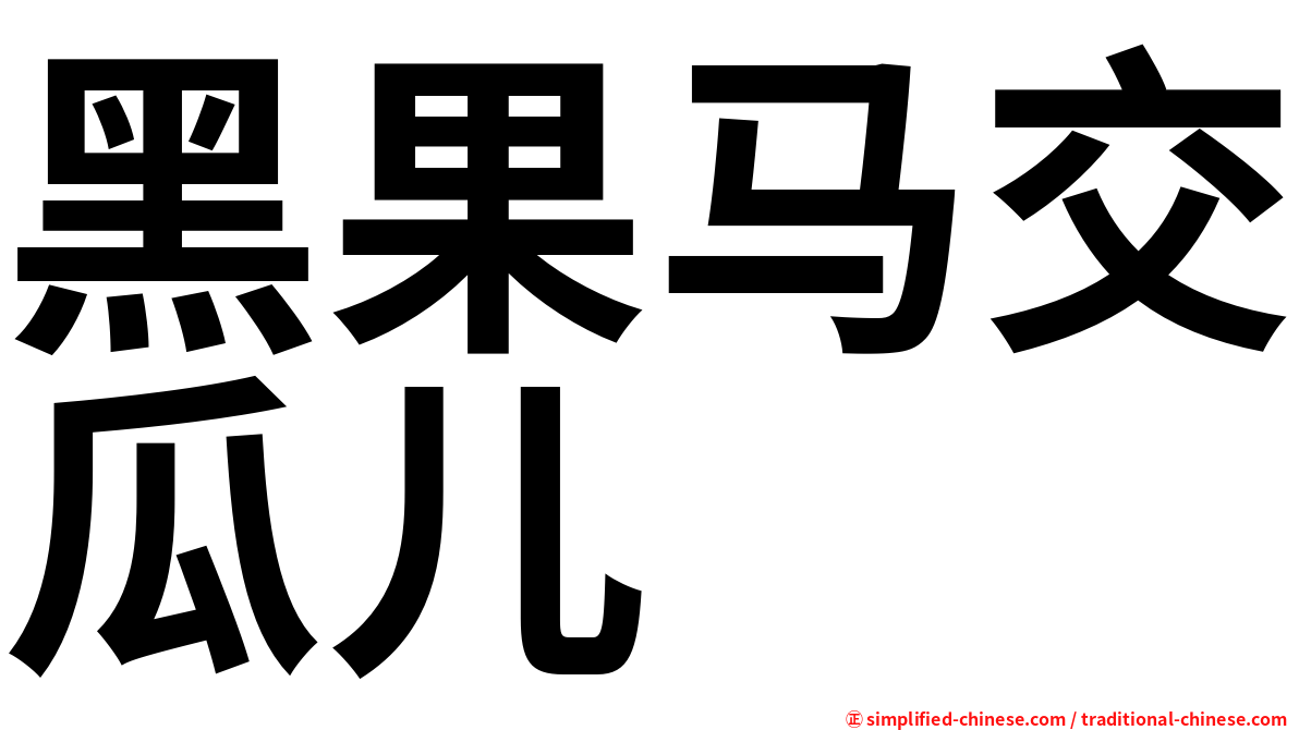 黑果马交瓜儿