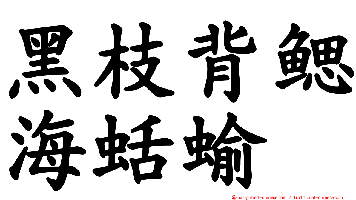 黑枝背鳃海蛞蝓
