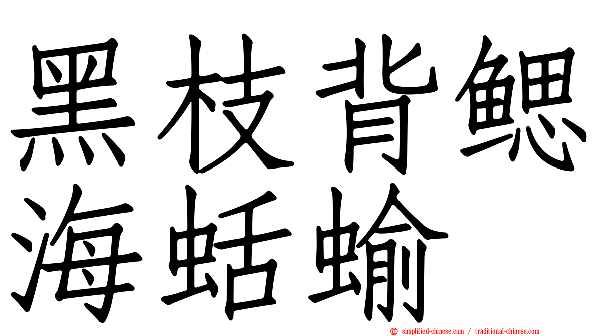 黑枝背鳃海蛞蝓