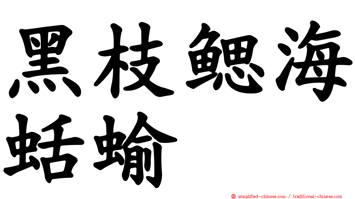 黑枝鳃海蛞蝓