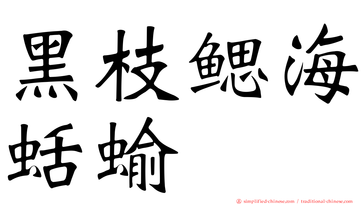 黑枝鳃海蛞蝓