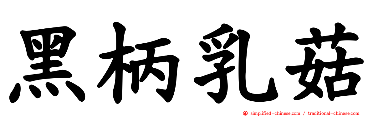 黑柄乳菇