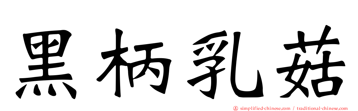 黑柄乳菇