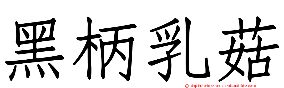 黑柄乳菇