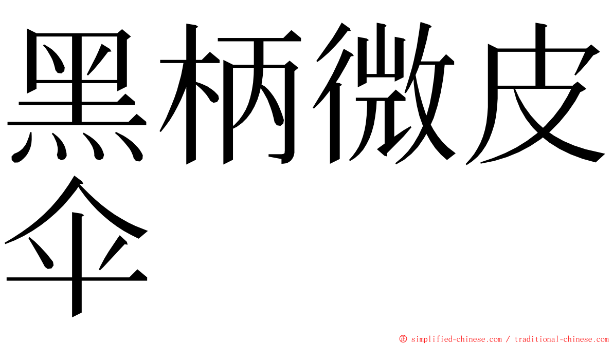 黑柄微皮伞 ming font