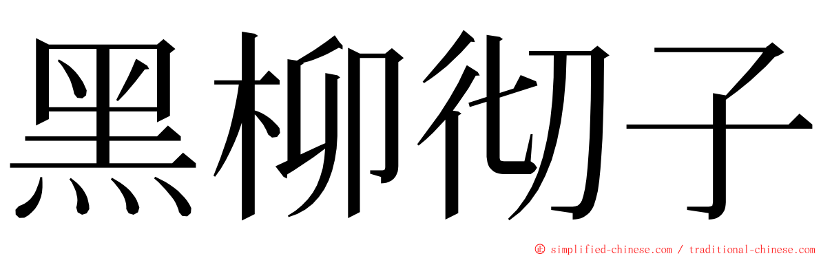 黑柳彻子 ming font