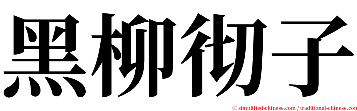 黑柳彻子 serif font