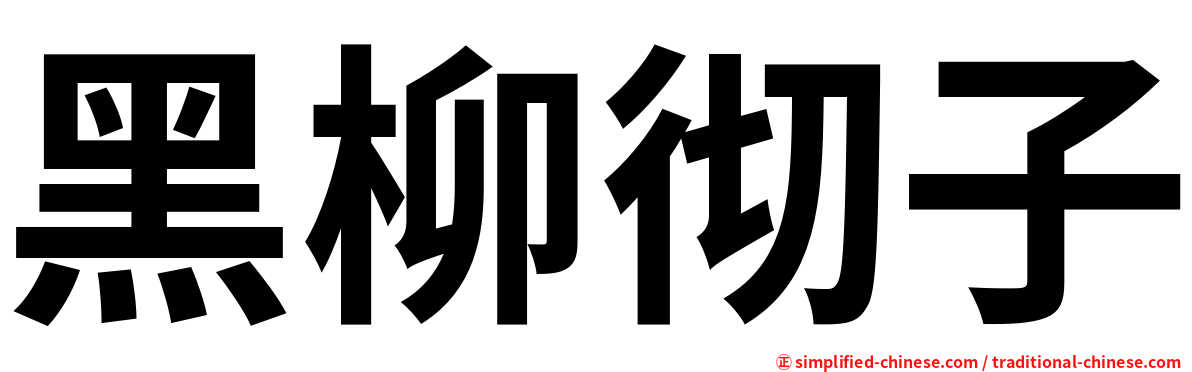 黑柳彻子