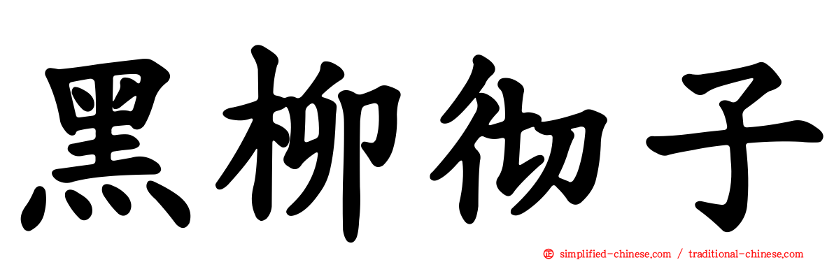 黑柳彻子