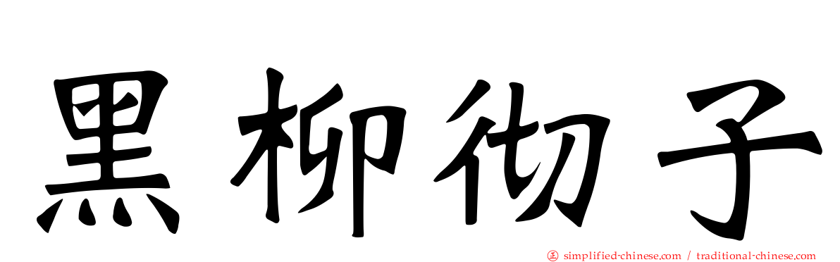 黑柳彻子