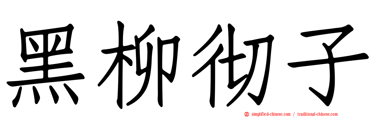 黑柳彻子