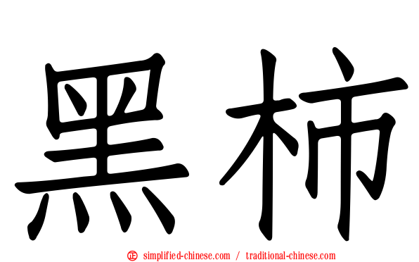 黑柿