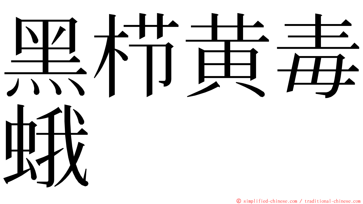 黑栉黄毒蛾 ming font