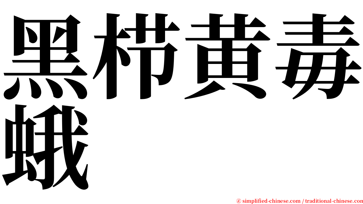 黑栉黄毒蛾 serif font