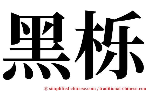 黑栎 serif font