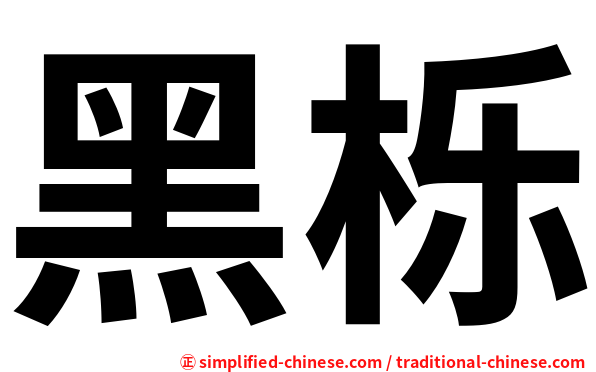 黑栎