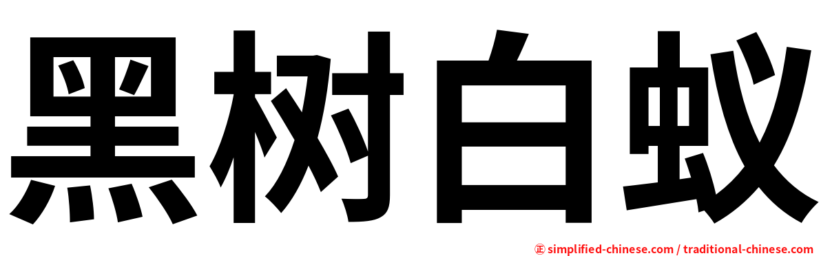 黑树白蚁