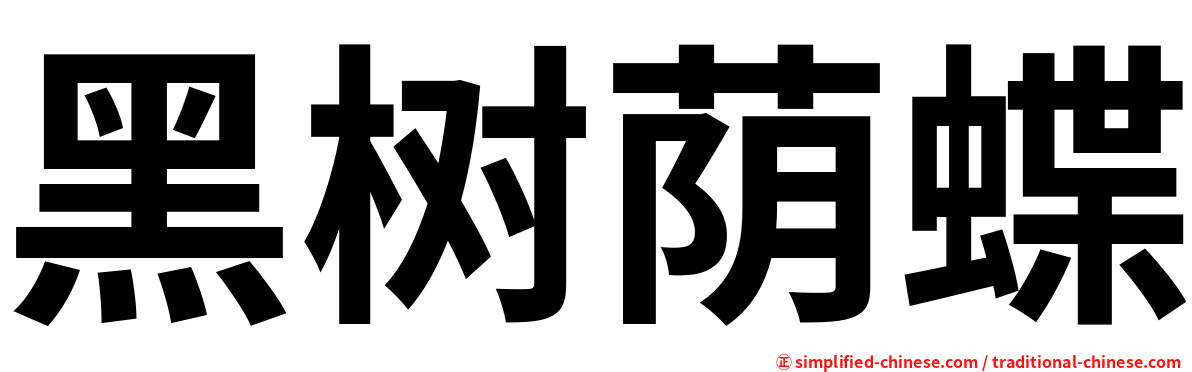 黑树荫蝶