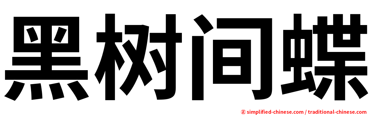 黑树间蝶
