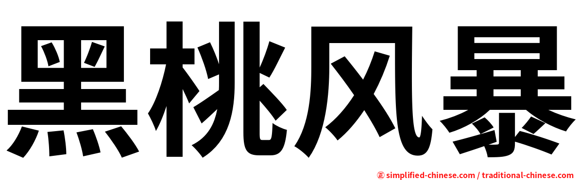 黑桃风暴