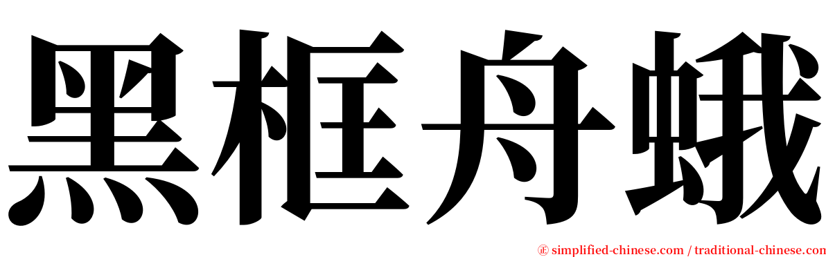 黑框舟蛾 serif font