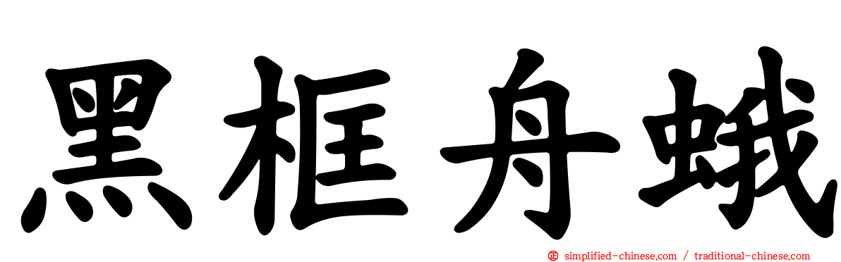 黑框舟蛾