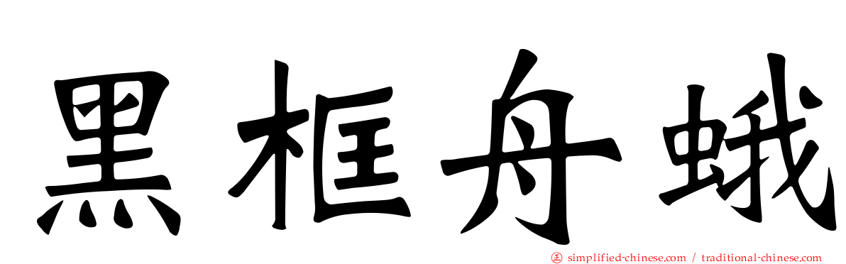 黑框舟蛾
