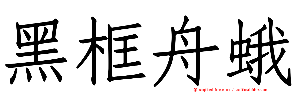 黑框舟蛾