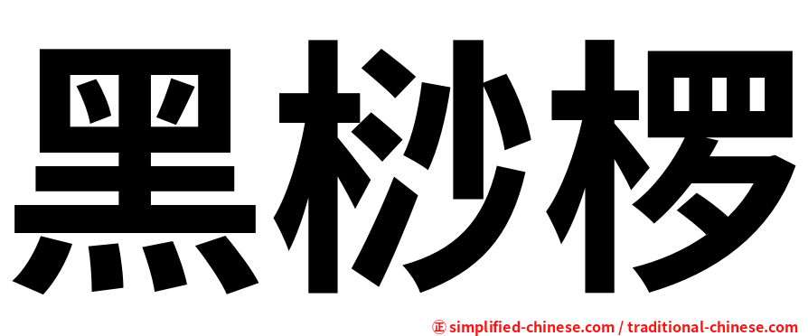 黑桫椤